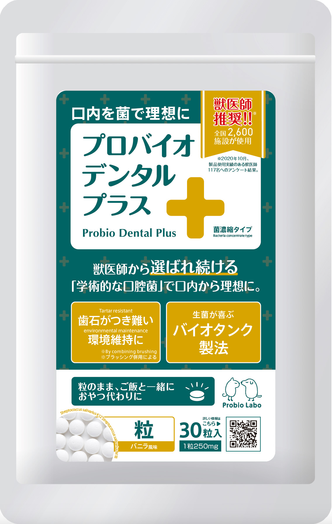 プロバイオデンタルプラス 30粒（バニラ風味） | kinber.shop